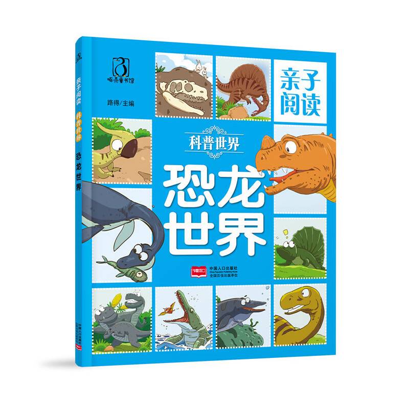 恐龙世界-亲子阅读 科普世界