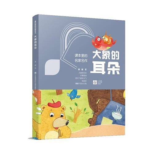 课本里的名家名作-大象的耳朵