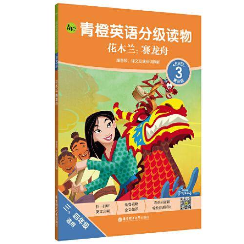 青橙英语分级读物.花木兰:赛龙舟(第3级 三、四年级适用)(赠音频、译文及课标词详解)