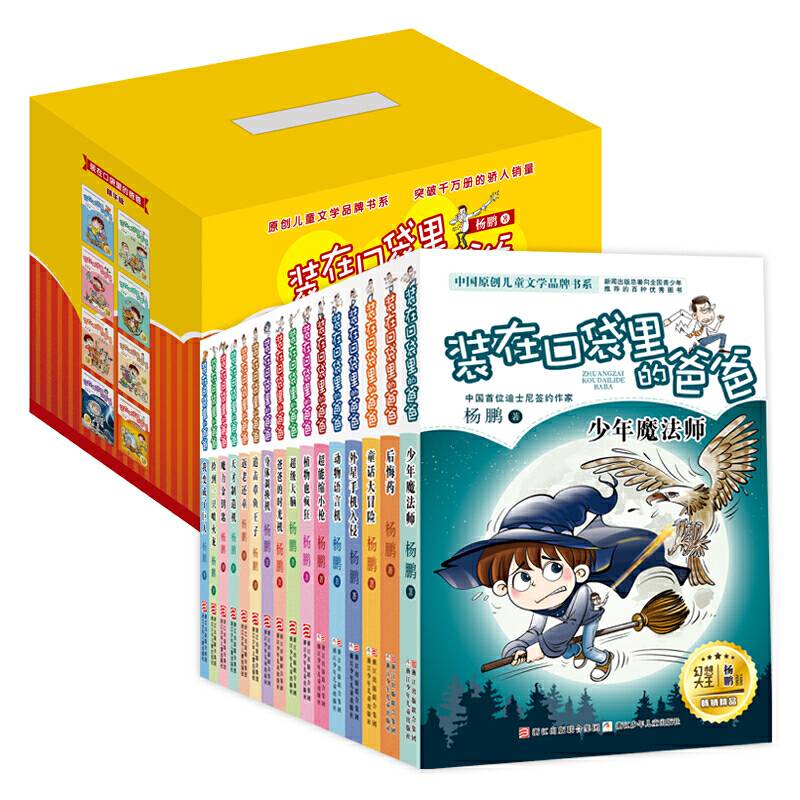 杨鹏 装在口袋里的爸爸 精华版礼盒（共16册）