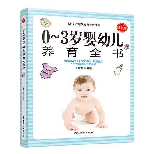0~3岁婴幼儿养育全书