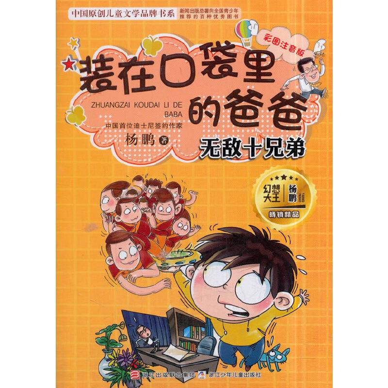 杨鹏 装在口袋里的爸爸：无敌十兄弟
