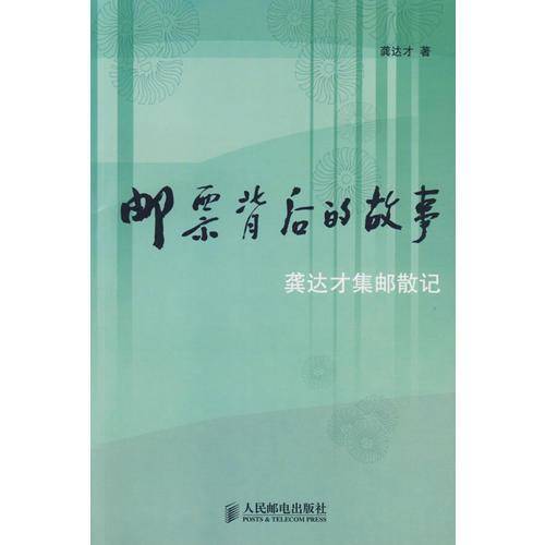 邮票背后的故事