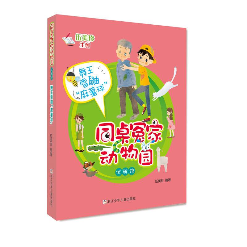 舞王雪鼬“麻薯球”/同桌冤家动物园 优雅馆