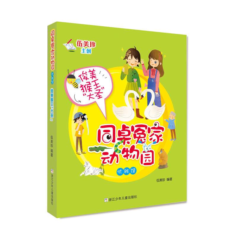 俊美猴王大圣/同桌冤家动物园 优雅馆