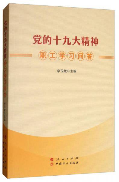 党的十九大精神职工学习问答