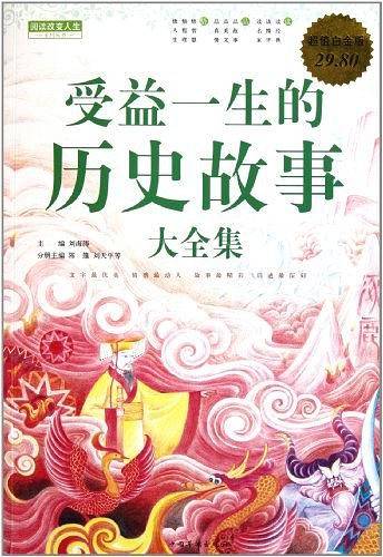 受益一生的历史故事 大全集