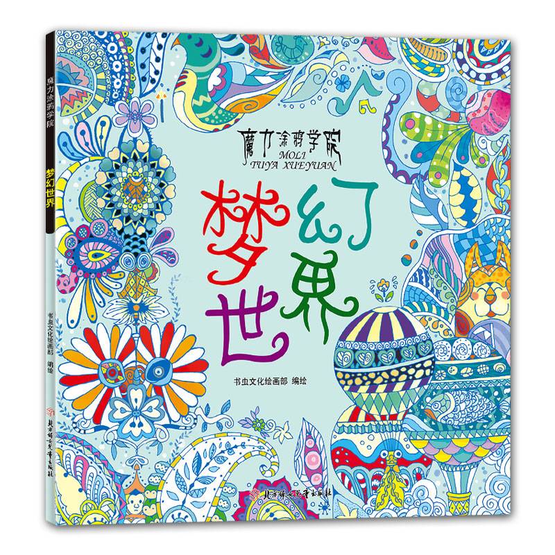 魔力涂鸦学院-梦幻世界