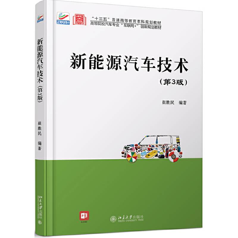 新能源汽车技术（第3版）