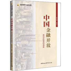 中国金融开放：感知政策的温度
