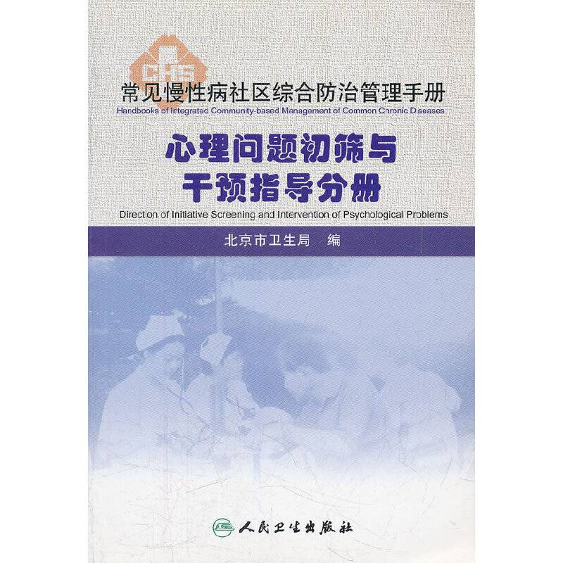 心理问题初筛与干预指导分册/常见慢性病社区综合防治管理手册
