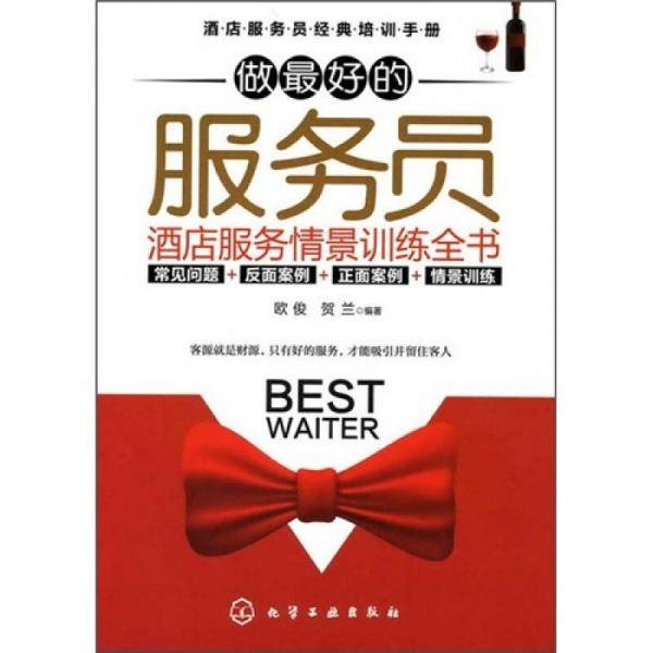 做最好的服务员
