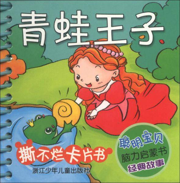聪明宝贝脑力启蒙书经典故事・撕不烂卡片书：青蛙王子