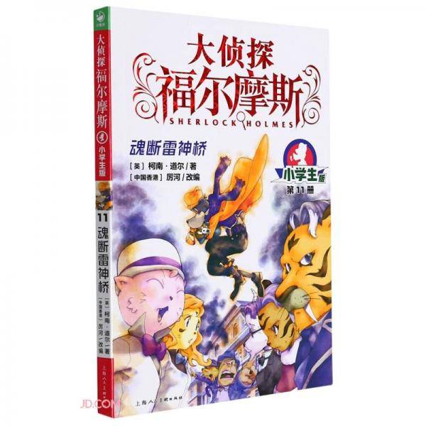 大侦探福尔摩斯(第11册魂断雷神桥小学版)