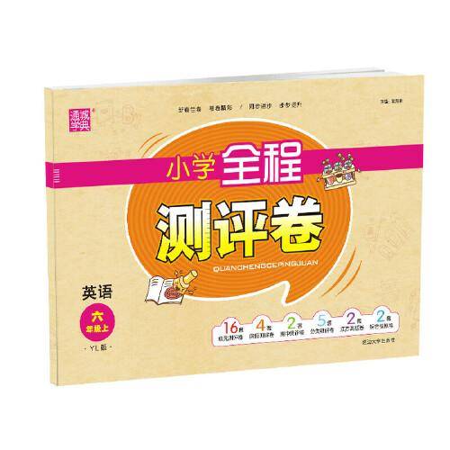 20秋全程测评卷 六年级 6年级英语上(译林版)
