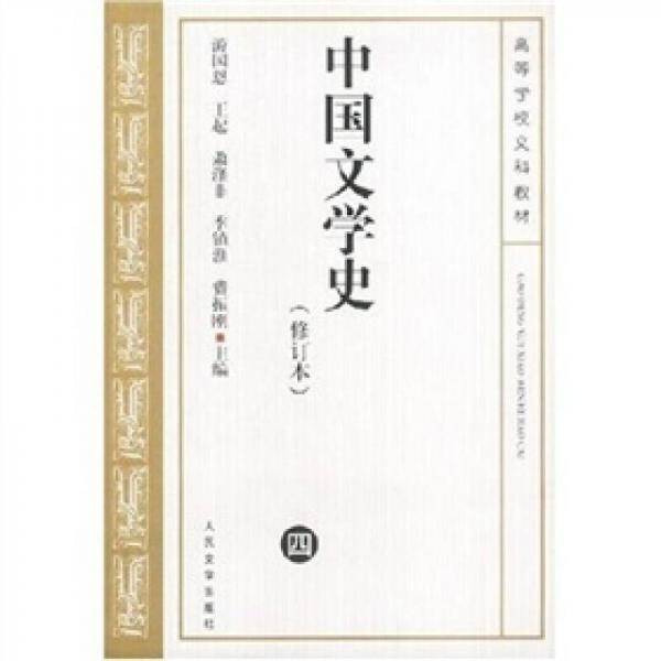 中国文学史（四）