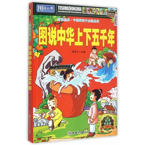 图说经典・中国好孩子成长必读：图说中华上下五千年