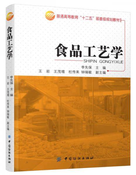 食品工艺学