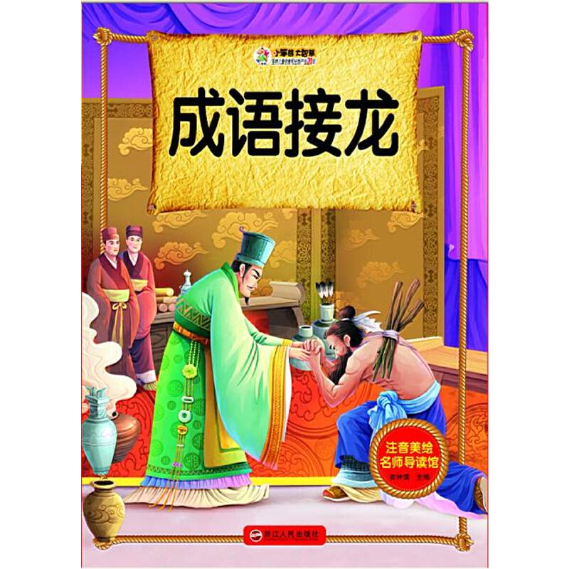 注音美绘名师导读馆――成语接龙