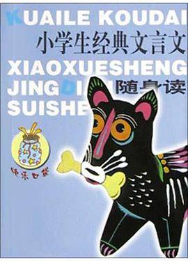 小学生经典文言文随身读