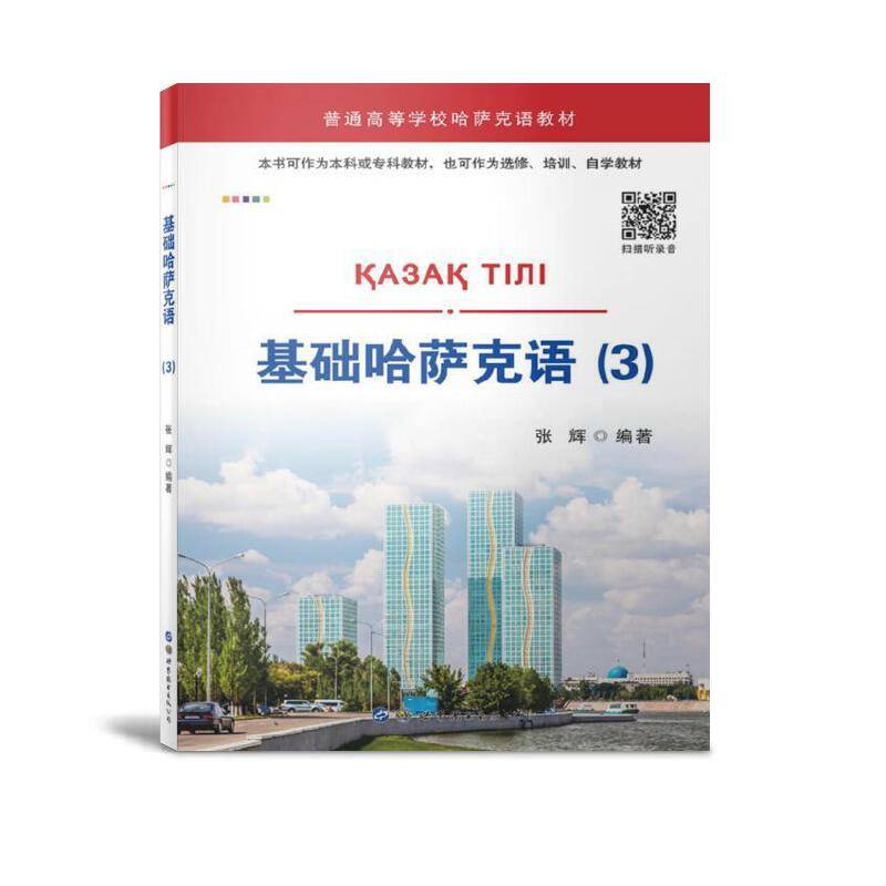 基础哈萨克语