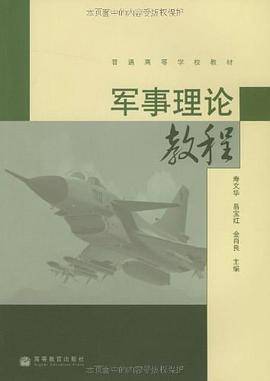 军事理论教程