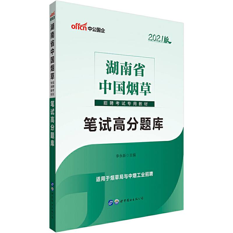 湖南中国烟草考试用书 中公2021湖南省中国烟草招聘考试专用教材笔试高分题库