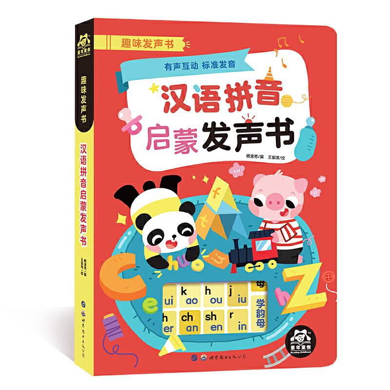 汉语拼音启蒙发声书