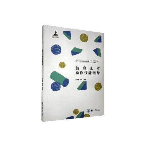 脑瘫儿童动作技能指导