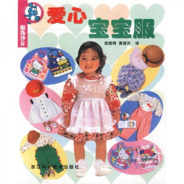 爱心宝宝服
