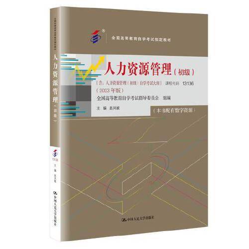 （自考）人力资源管理（初级）（）自学考试大纲]（2023年版））