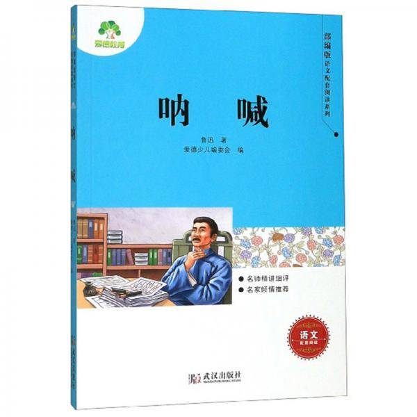 呐喊/部编版语文配套阅读系列