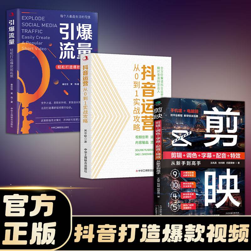 引爆抖音流量打造爆款视频(全3册)抖音运营从0到1实战攻 + 剪映 + 引爆流量