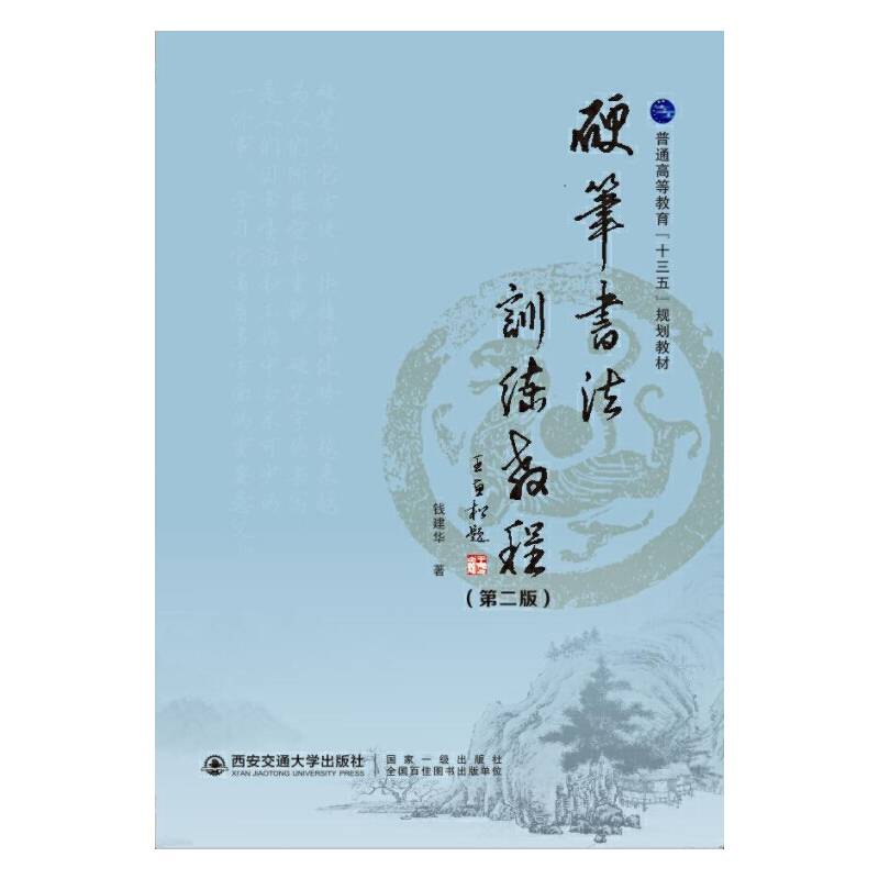 硬笔书法训练教程（第二版）（普通高等教育“十三五”规划教材）