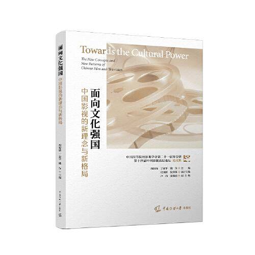 面向文化强国：中国影视的新理念与新格局