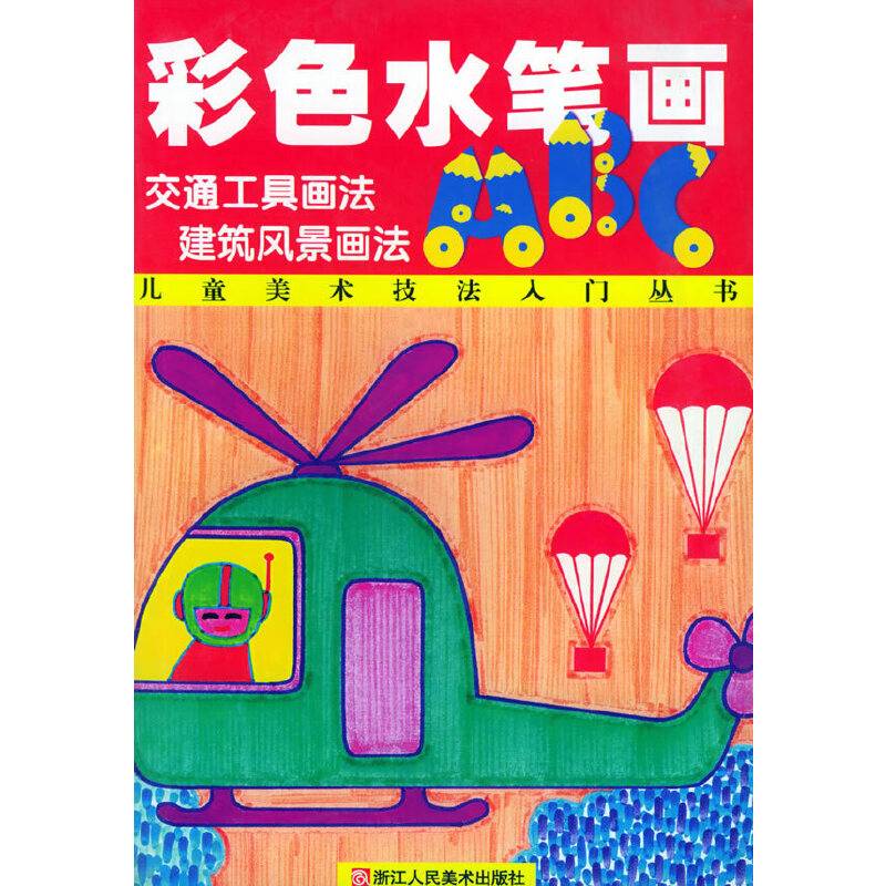 彩色水笔画ABC.交通工具画法、建筑风景画法