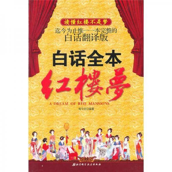 白话全本红楼梦