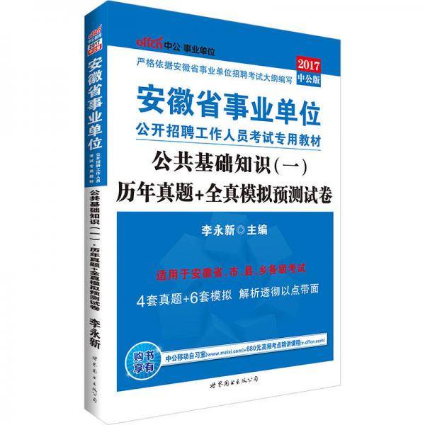 中公版·2017安徽省事业单位公开招聘工作人员考试专用教材：公共基础知识（一）