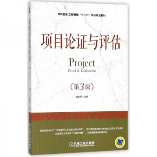 项目论证与评估（第3版）