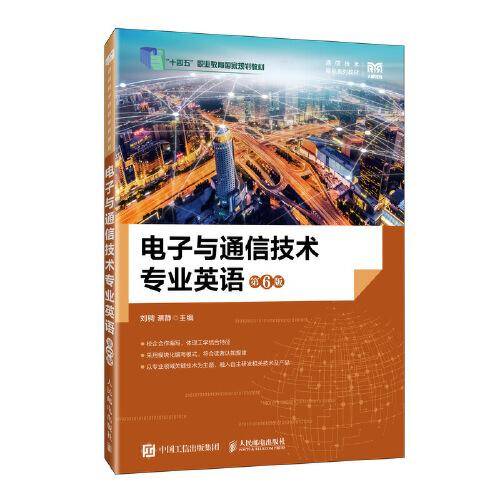 电子与通信技术专业英语（第6版）
