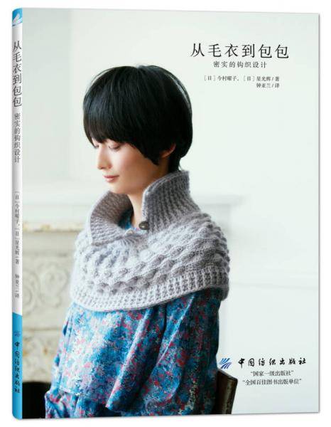 从毛衣到包包，密实的钩织设计
