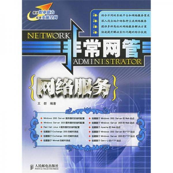 非常网管:网络服务