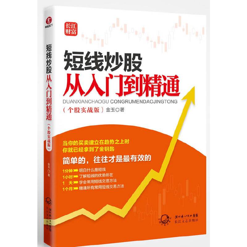 短线炒股从入门到精通