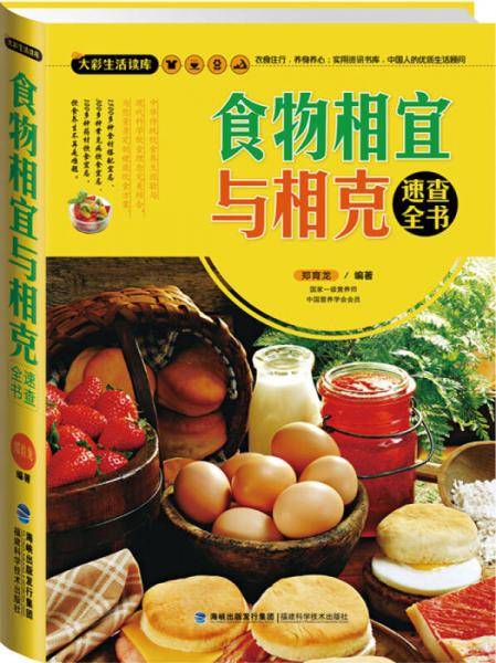 《食物相宜与相克速查全书》