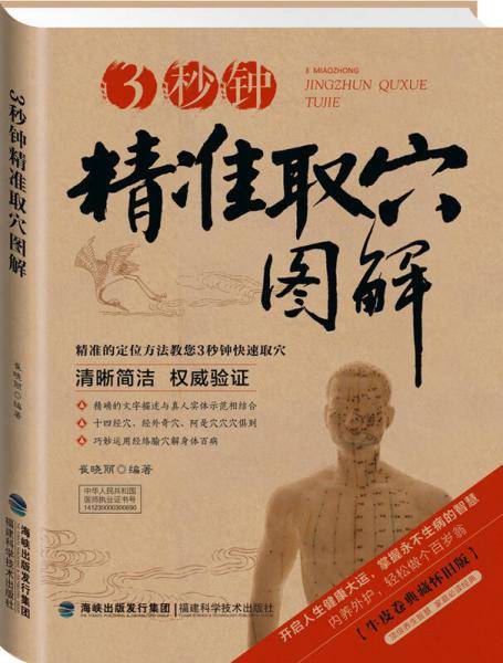 《3秒钟精准取穴图解》