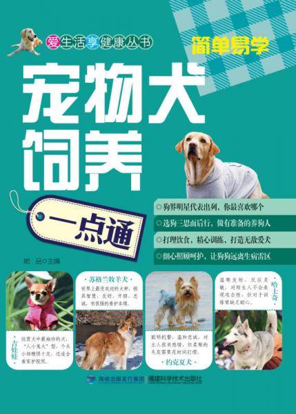 《宠物犬饲养一点通