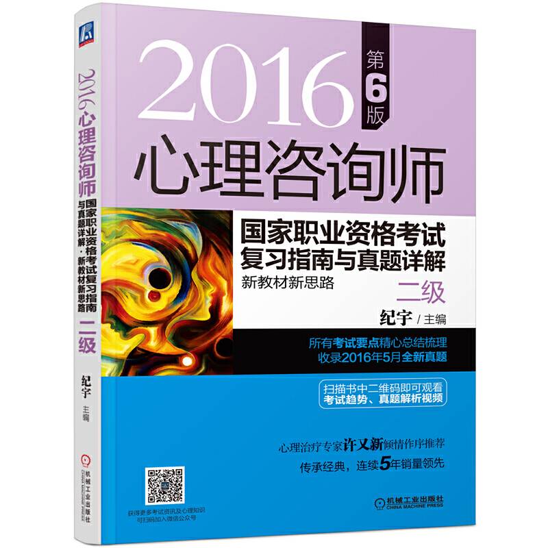 2016心理咨询师国家职业资格考试复习指南与真题详解 新教材新思路 第6版