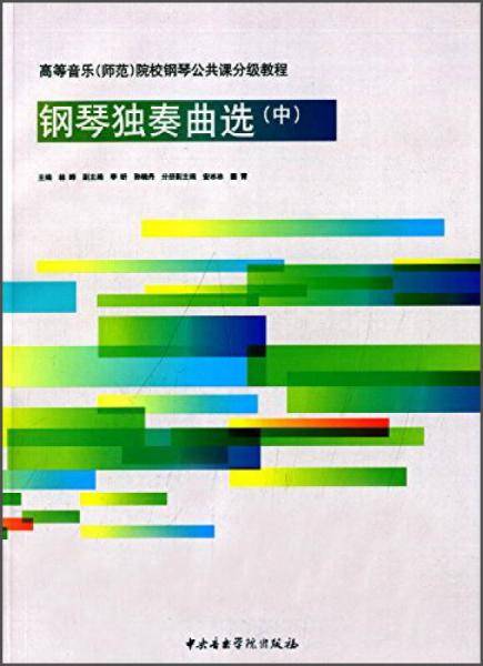 钢琴独奏曲选（中 附光盘）