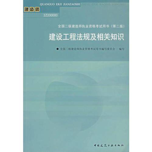 建设工程法规及相关知识-全国二级建造师执业资格考试用书