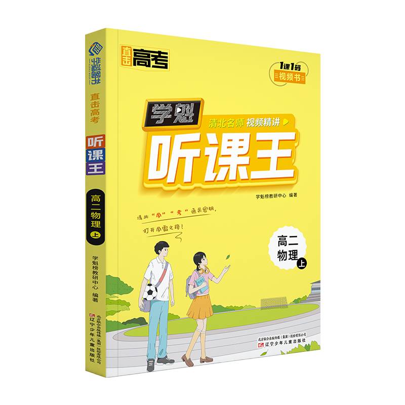 直击高考.学魁听课王.高二物理（上）